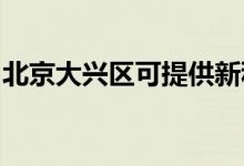 北京大興區(qū)可提供新科空調(diào)維修服務(wù)地址在哪