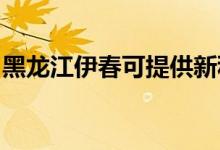 黑龍江伊春可提供新科空調(diào)維修服務(wù)地址在哪