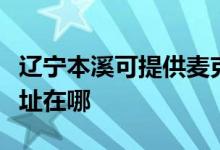 遼寧本溪可提供麥克維爾中央空調(diào)維修服務(wù)地址在哪