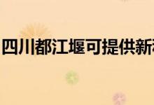 四川都江堰可提供新科空調(diào)維修服務(wù)地址在哪