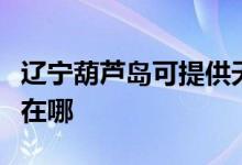 遼寧葫蘆島可提供天加中央空調(diào)維修服務地址在哪