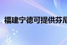 福建寧德可提供芬尼空調(diào)維修服務(wù)地址在哪