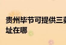 貴州畢節(jié)可提供三菱重工中央空調(diào)維修服務(wù)地址在哪