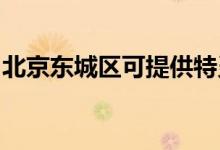 北京東城區(qū)可提供特靈空調(diào)維修服務(wù)地址在哪
