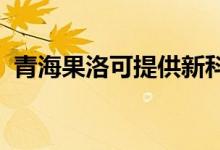 青海果洛可提供新科空調(diào)維修服務(wù)地址在哪