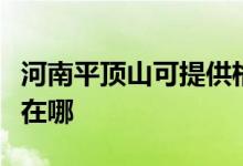 河南平頂山可提供格力中央空調(diào)維修服務(wù)地址在哪