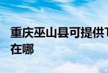 重慶巫山縣可提供TCL中央空調(diào)維修服務(wù)地址在哪