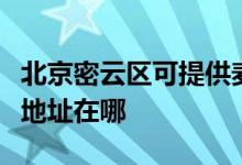 北京密云區(qū)可提供麥克維爾中央空調(diào)維修服務(wù)地址在哪