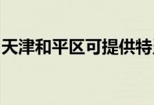 天津和平區(qū)可提供特靈空調(diào)維修服務(wù)地址在哪