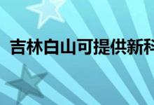 吉林白山可提供新科空調(diào)維修服務(wù)地址在哪