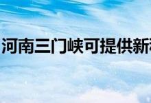 河南三門(mén)峽可提供新科空調(diào)維修服務(wù)地址在哪