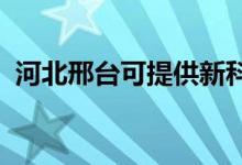 河北邢臺可提供新科空調(diào)維修服務地址在哪