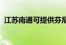 江蘇南通可提供芬尼空調(diào)維修服務(wù)地址在哪