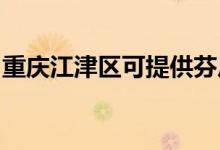 重慶江津區(qū)可提供芬尼空調(diào)維修服務地址在哪