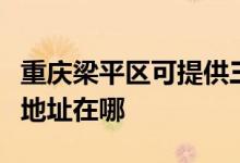 重慶梁平區(qū)可提供三菱電機(jī)中央空調(diào)維修服務(wù)地址在哪