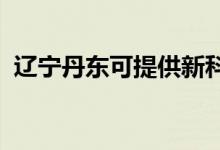 遼寧丹東可提供新科空調(diào)維修服務(wù)地址在哪