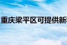 重慶梁平區(qū)可提供新科空調(diào)維修服務(wù)地址在哪