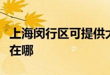 上海閔行區(qū)可提供大金中央空調(diào)維修服務(wù)地址在哪