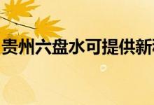 貴州六盤水可提供新科空調(diào)維修服務地址在哪