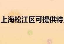 上海松江區(qū)可提供特靈空調(diào)維修服務(wù)地址在哪