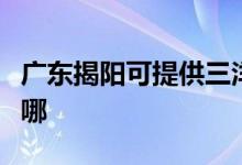廣東揭陽可提供三洋中央空調(diào)維修服務(wù)地址在哪