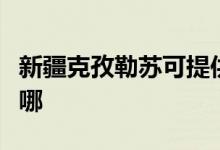 新疆克孜勒蘇可提供芬尼空調(diào)維修服務(wù)地址在哪