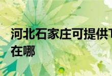 河北石家莊可提供TCL中央空調(diào)維修服務(wù)地址在哪