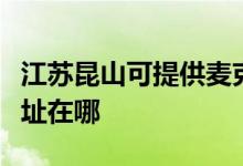 江蘇昆山可提供麥克維爾中央空調(diào)維修服務(wù)地址在哪