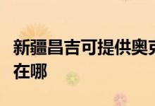 新疆昌吉可提供奧克斯中央空調(diào)維修服務(wù)地址在哪