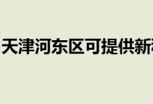 天津河?xùn)|區(qū)可提供新科空調(diào)維修服務(wù)地址在哪