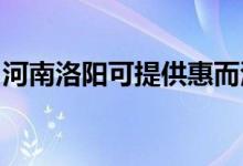 河南洛陽可提供惠而浦空調(diào)維修服務(wù)地址在哪