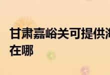 甘肅嘉峪關(guān)可提供海爾中央空調(diào)維修服務(wù)地址在哪