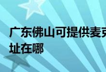 廣東佛山可提供麥克維爾中央空調(diào)維修服務(wù)地址在哪