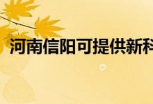 河南信陽(yáng)可提供新科空調(diào)維修服務(wù)地址在哪