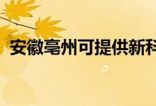 安徽亳州可提供新科空調(diào)維修服務(wù)地址在哪