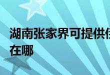 湖南張家界可提供伊萊克斯冰箱維修服務(wù)地址在哪