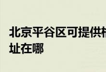 北京平谷區(qū)可提供格蘭仕中央空調(diào)維修服務(wù)地址在哪