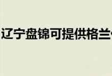 遼寧盤錦可提供格蘭仕冰箱維修服務(wù)地址在哪