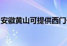 安徽黃山可提供西門子冰箱維修服務(wù)地址在哪