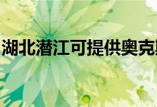 湖北潛江可提供奧克斯冰箱維修服務(wù)地址在哪