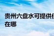 貴州六盤水可提供伊萊克斯冰箱維修服務(wù)地址在哪