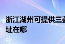 浙江湖州可提供三菱重工中央空調(diào)維修服務(wù)地址在哪