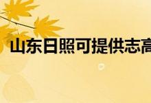 山東日照可提供志高冰箱維修服務(wù)地址在哪