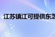 江蘇鎮(zhèn)江可提供東芝冰箱維修服務(wù)地址在哪