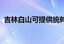 吉林白山可提供統(tǒng)帥冰箱維修服務(wù)地址在哪