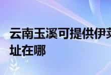云南玉溪可提供伊萊克斯中央空調(diào)維修服務(wù)地址在哪