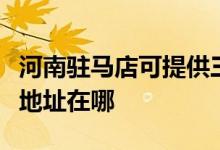 河南駐馬店可提供三菱重工中央空調(diào)維修服務(wù)地址在哪