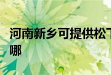 河南新鄉(xiāng)可提供松下中央空調(diào)維修服務(wù)地址在哪