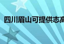 四川眉山可提供志高冰箱維修服務(wù)地址在哪