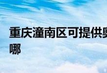 重慶潼南區(qū)可提供奧克斯冰箱維修服務(wù)地址在哪